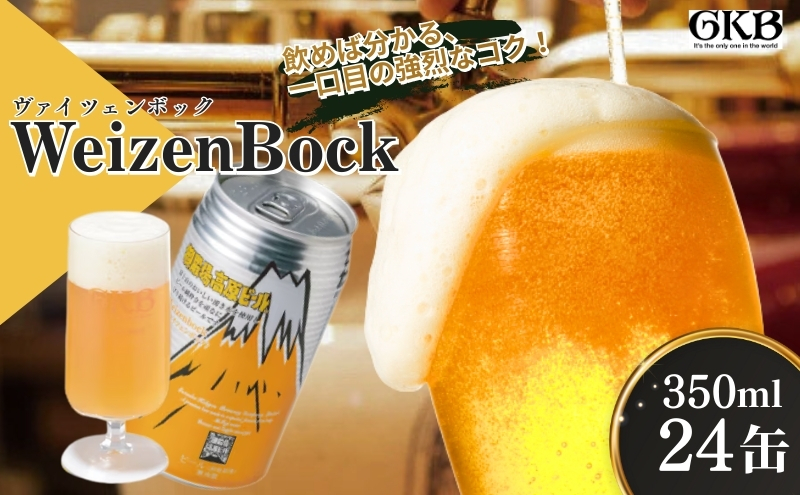 御殿場高原ビール ヴァイツェンボック 350ml 24本 詰め合わせ セット ビール 地ビール 缶ビール 缶 お酒 酒 アルコール 静岡 静岡県 裾野 裾野市