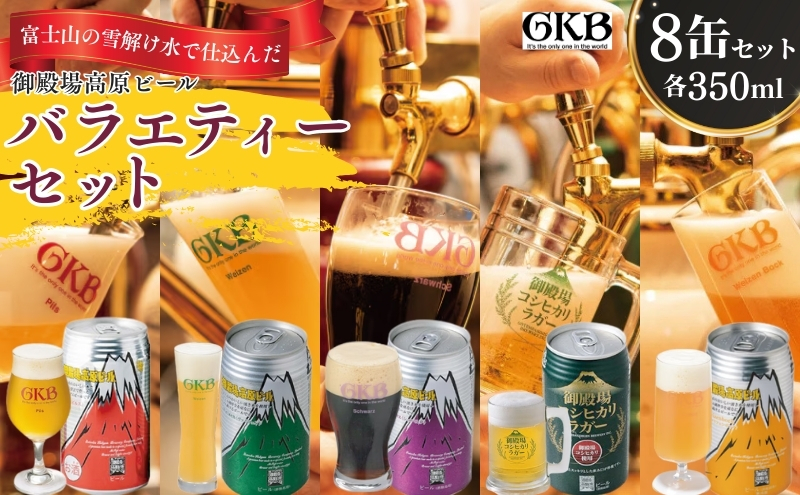 御殿場高原ビール バラエティーセット 350ml 8本 詰め合わせ セット ビール 地ビール 缶ビール 缶 お酒 酒 アルコール 静岡 静岡県 裾野 裾野市