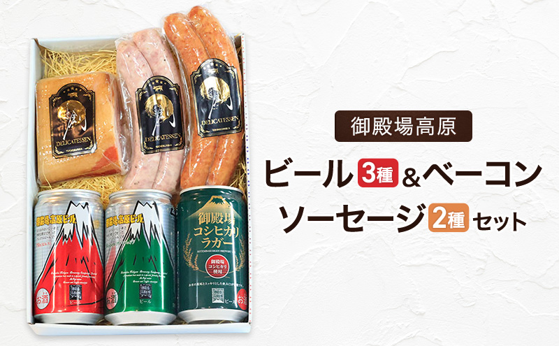 S-10　御殿場高原ビール3種・ベーコン・ソーセージ2種　ビール 地ビール ピルス ヴァイツェン ラガー スモークソーセージ 国産 BBQ セット 詰合せ 飲み比べ 裾野市 静岡県