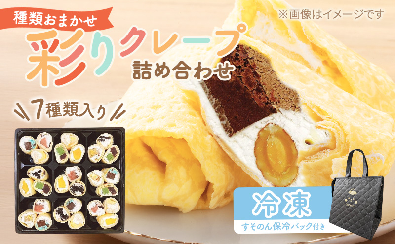 【テレビで紹介されました！】彩り クレープ 7種 詰め合わせ (種類おまかせ) 保冷バッグ セット お菓子 スイーツ おやつ デザート 食後 洋菓子 冷凍クレープ 裾野市 静岡県