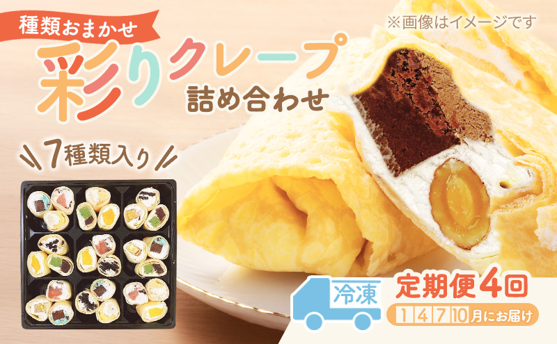 【テレビで紹介されました！】彩り クレープ 7種 詰め合わせ (種類おまかせ) 定期便 4回 お菓子 スイーツ おやつ デザート 食後 洋菓子 冷凍クレープ 裾野市 静岡県