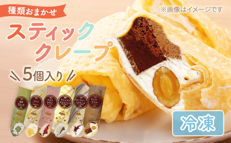 【テレビで紹介されました！】スティック クレープ 5種 (種類おまかせ) お菓子 スイーツ おやつ デザート 食後 洋菓子 冷凍クレープ 裾野市 静岡県
