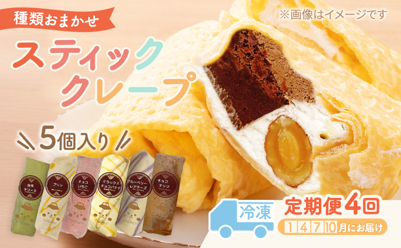 【テレビで紹介されました！】スティック クレープ 5種 (種類おまかせ) 定期便 4回 お菓子 スイーツ おやつ デザート 食後 洋菓子 冷凍クレープ 裾野市 静岡県