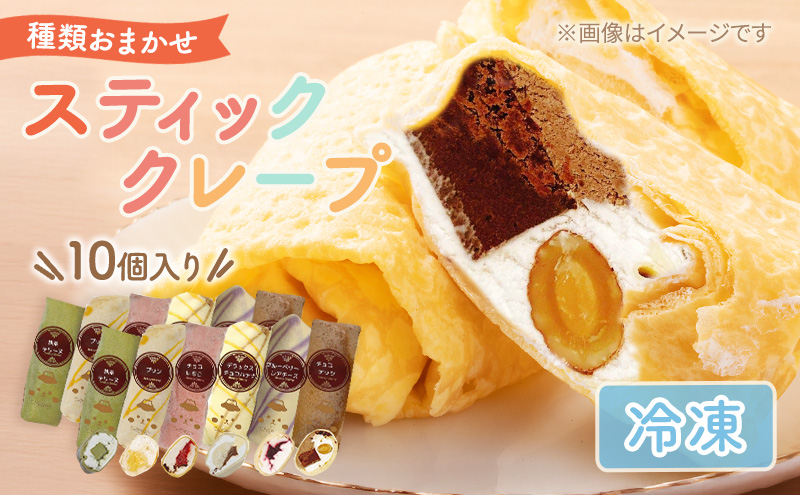 【テレビで紹介されました！】スティック クレープ 10種 (種類おまかせ) お菓子 スイーツ おやつ デザート 食後 洋菓子 冷凍クレープ 裾野市 静岡県