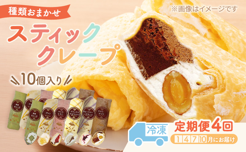 【テレビで紹介されました！】スティック クレープ 10種 (種類おまかせ) 定期便 4回 お菓子 スイーツ おやつ デザート 食後 洋菓子 冷凍クレープ 裾野市 静岡県