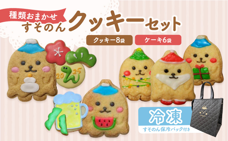 【テレビで紹介されました！】 すそのん クッキー セット & 保冷 バッグ お菓子 クッキー ケーキ スイーツ おやつ デザート 詰め合わせ セット 裾野市 静岡県