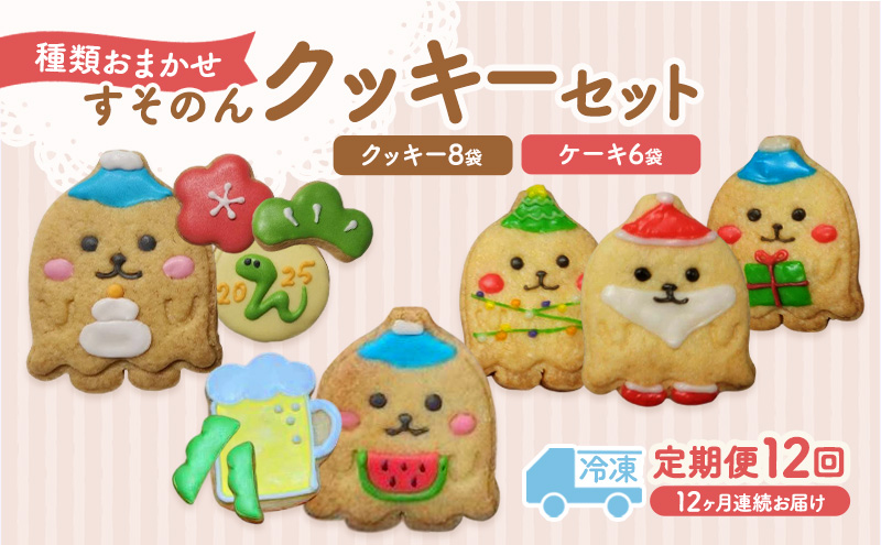 【テレビで紹介されました！】 すそのん クッキー セット 定期便 12回 お菓子 クッキー ケーキ スイーツ おやつ デザート 詰め合わせ セット 裾野市 静岡県