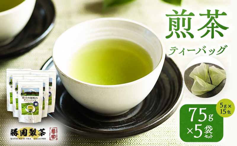煎茶 ティーバッグ 75g（5g×15包） 5袋セット お茶