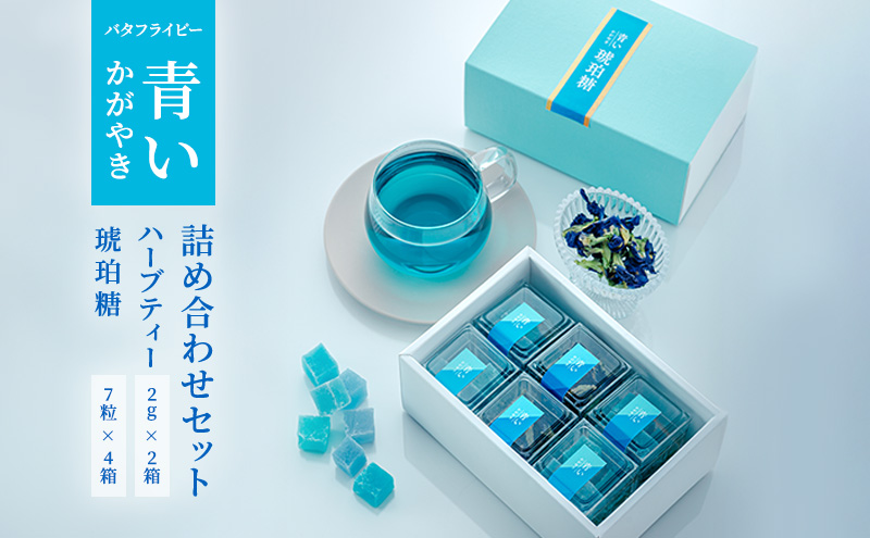 バタフライピー 青いハーブ 青い琥珀糖 ハーブティー 詰め合わせ ハーブティー お茶 和菓子 セット 静岡 裾野市