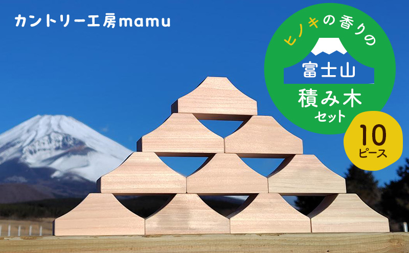 ヒノキの香りの富士山積み木セット（10ピース） 積み木 つみき おもちゃ 知育玩具 玩具 想像力 集中力 逆さ富士 桧 リラックス セット 静岡県 裾野市