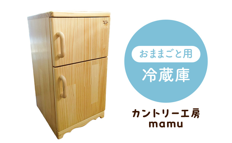おままごと用 冷蔵庫 おもちゃ 玩具 おままごと 小物入れ インテリア 木製 天然木 一枚板 集成材 静岡県 裾野市