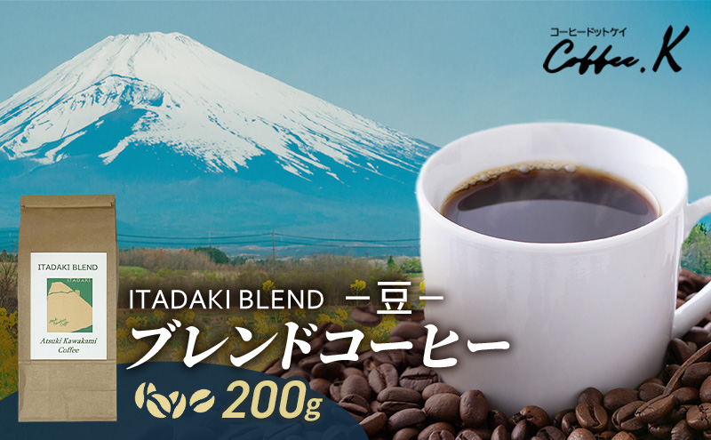 ブレンドコーヒー 「ITADAKI BLEND」200g コーヒー 豆　珈琲 珈琲豆 ブレンド 自家焙煎 コロンビア ブラジル インドネシア タイ 炭火焙煎 静岡県 裾野市