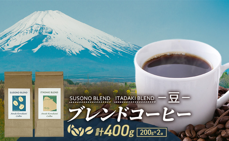 ブレンドコーヒー 「SUSONO BLEND」 「ITADAKI BLEND」 2種セット 400g コーヒー 豆　珈琲 珈琲豆 ブレンド 自家焙煎 炭火焙煎 飲み比べ セット 静岡県 裾野市