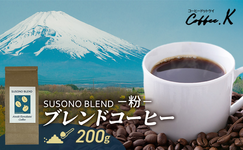 ブレンドコーヒー 「SUSONO BLEND」200g コーヒー 粉　珈琲 ブレンド 自家焙煎 ブラジル コロンビア タンザニア インドネシア 炭火焙煎 静岡県 裾野市