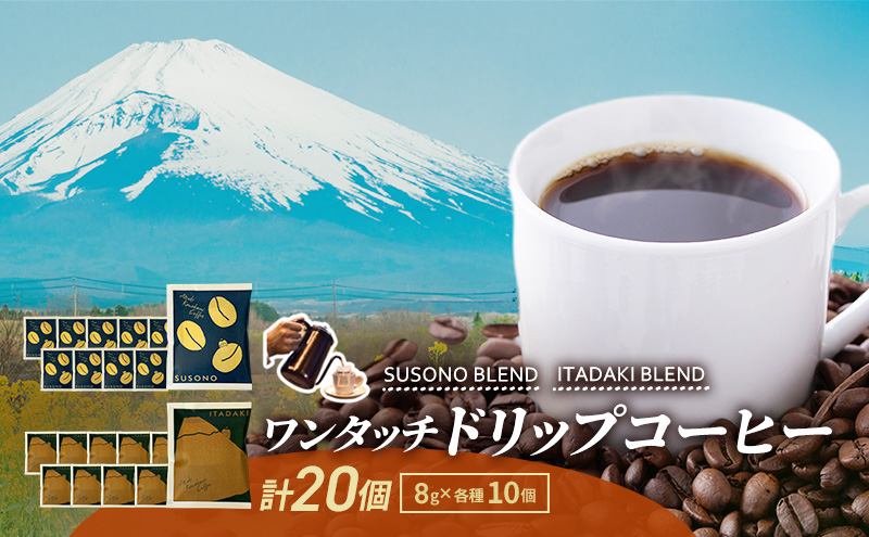 ワンタッチドリップコーヒー 「SUSONO BLEND」 「ITADAKI BLEND」 2種 20個セット コーヒー 粉　珈琲 ブレンド ドリップバッグ オフィス キャンプ 飲み比べ セット 静岡県 裾野市