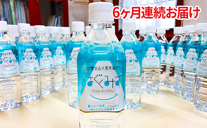 はぐくみず　500mlペットボトル24本入り 6ヶ月連続お届け