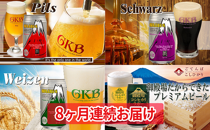 御殿場高原ビール4種飲み比べ8ヶ月コース