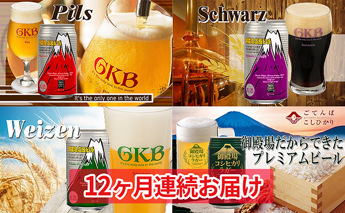 御殿場高原ビール4種飲み比べ12ヶ月コース