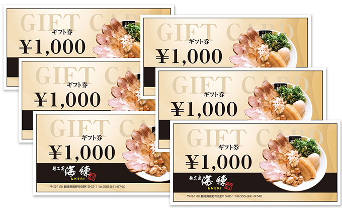 【麺工房 海練】お食事ギフト券６枚
