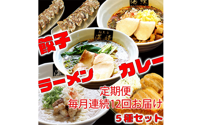 毎月 年12回お届け 本格ラーメン贅沢5種！！お店と変わらない味 カレー＆餃子【魚介豚骨ラーメン 和風ラーメン醤油 トマトンコツラーメン キーマカレー 餃子 人気商品 厳選】