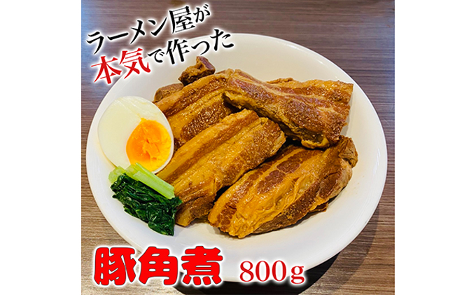 本格！ラーメン屋が作る、とろ～り柔らか豚角煮800g　400g×2パック