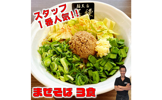 まぜそば３食セット　冷凍 油そば 汁無しラーメン 太麺 自家製麺 挽肉 スタッフ一番人気