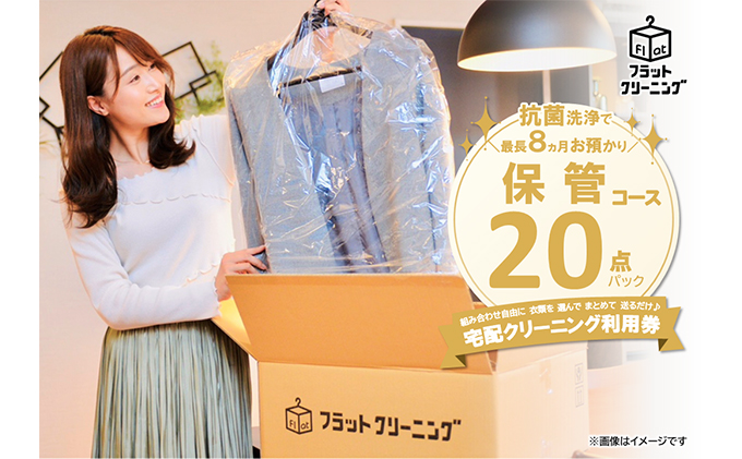 【フラットクリーニング】保管20点パック 利用券