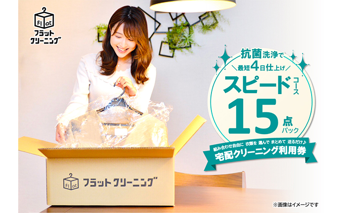 【フラットクリーニング】スピード15点パック 利用券