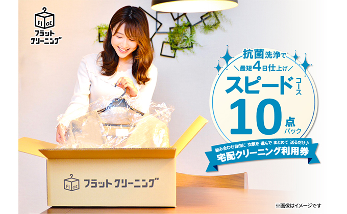 クリーニング フラットクリーニング スピード 10点 パック 宅配クリーニング 利用券 チケット 券 宅配 早い 衣類 洗濯 静岡 静岡県 裾野 裾野市