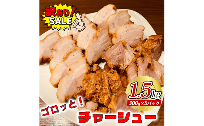 訳あり！ラーメン屋のチャーシュー1.5kg　300g×5パック