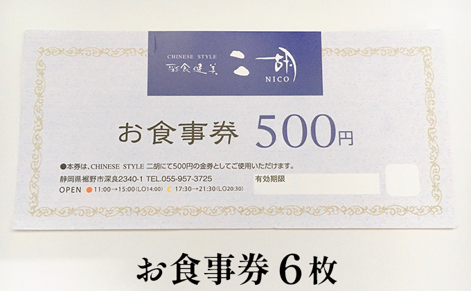 彩食健美 ニ胡  お食事券 6枚