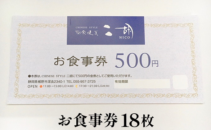 彩食健美 ニ胡  お食事券 18枚