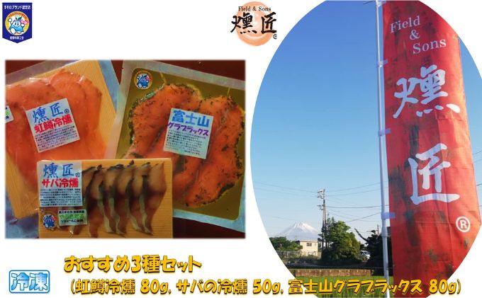 おすすめ【燻匠】3種セット (虹鱒冷燻 80g, サバの冷燻 50g, 富士山グラブラックス 80g) 冷凍 燻製 マリネ スモークニジマス すそのブランド認定品