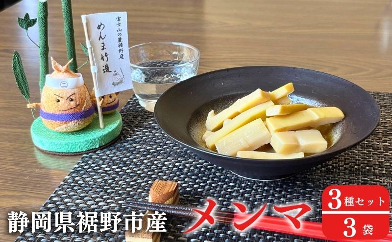 【めんま竹造】富士山の麓 メンマ 3種セット 計300g (プレーン味 大人の胡椒味 しびれ辛花椒味 各種 100g x １袋)  裾野産 シャキシャキ食感 やみつき
