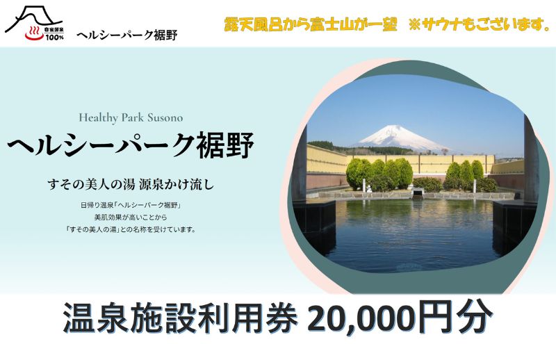 【施設利用券】20,000円分 ヘルシーパーク裾野 露天風呂から富士山が一望できる 自然に囲まれた温泉施設利用券 サウナ