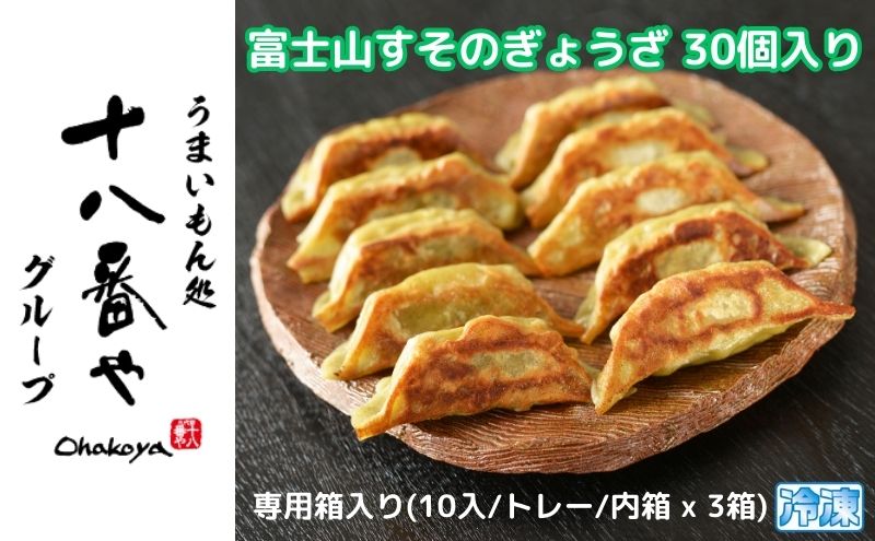 ＜十八番や＞富士山すそのぎょうざ 30個入り専用箱入り(10入/トレー/内箱 x 3箱) 冷凍 餃子 ギョウザ おみやげ 裾野市