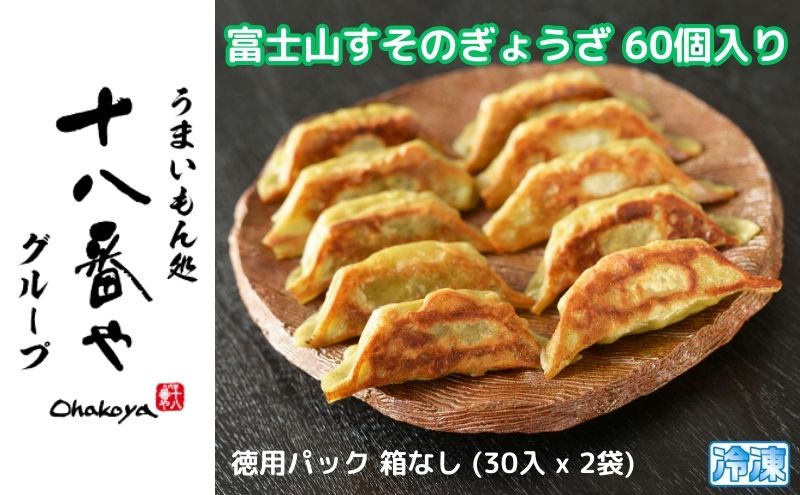 ＜十八番や＞富士山すそのぎょうざ 60個入り 徳用パック 箱なし (30入 x 2袋) 冷凍 餃子 ギョウザ おみやげ 裾野市