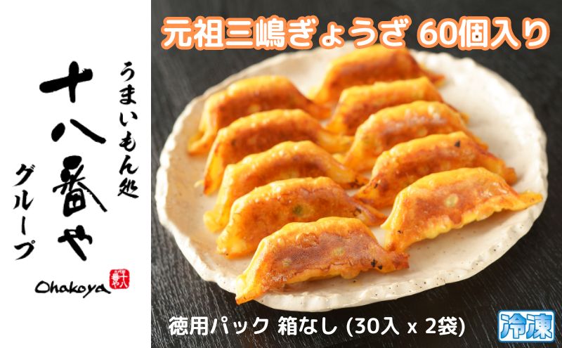 ＜十八番や＞元祖三嶋ぎょうざ 60個入り 徳用パック 箱なし (30入 x 2袋) 冷凍 餃子 ギョウザ おみやげ 裾野市