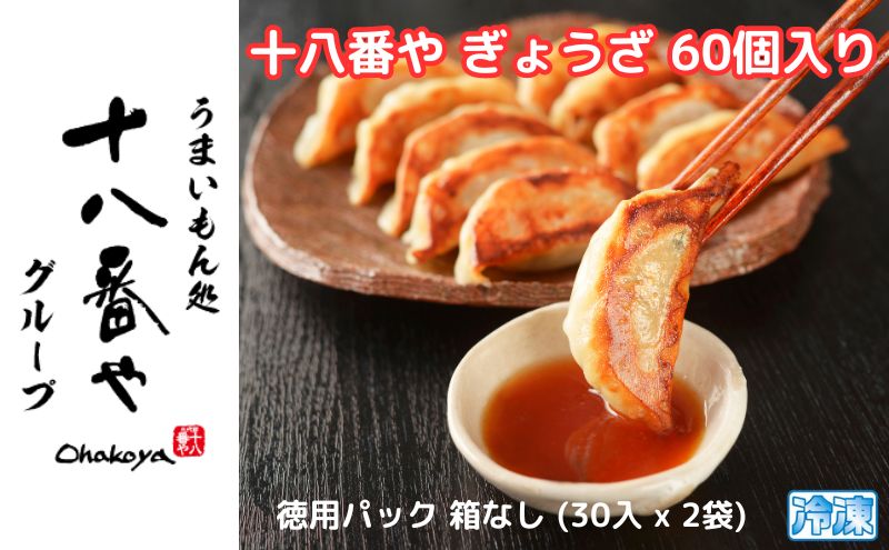 ＜十八番や＞十八番や ぎょうざ 60個入り 徳用パック 箱なし (30入 x 2袋) 冷凍 餃子 ギョウザ おみやげ 裾野市