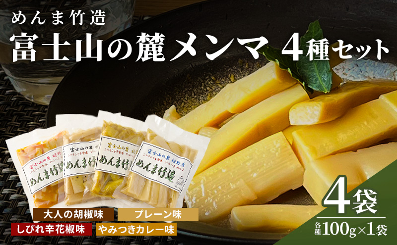 【めんま竹造】富士山の麓 メンマ 4種セット 計400g (プレー