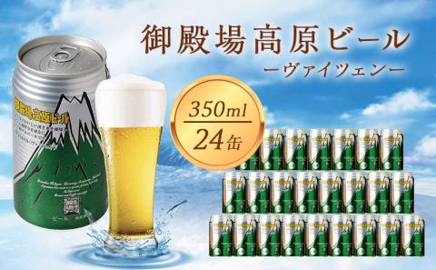 ビール 御殿場高原ビール ヴァイツェン 350ml 24本 詰め合わせ セット 地ビール 缶ビール 缶 お酒 酒 アルコール ギフト プレゼント 贈答 静岡 静岡県 裾野 裾野市