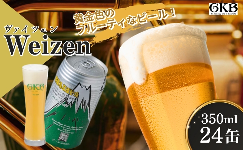 ビール 御殿場高原ビール ヴァイツェン 350ml 24本 詰め合わせ セット 地ビール 缶ビール 缶 お酒 酒 アルコール ギフト プレゼント 贈答 静岡 静岡県 裾野 裾野市