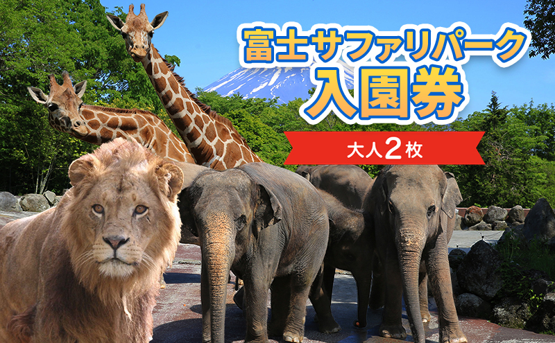 富士サファリパーク入園券 大人2枚 サファリパーク 動物園 動物 餌やり えさやり ふれあい 子供 こども 家族 お出かけ スポット 裾野市 裾野