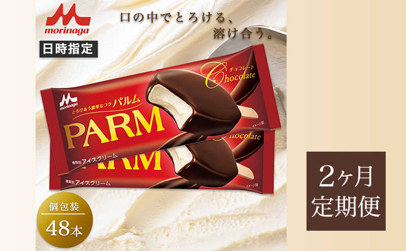 70.【定期便2ケ月】PARM チョコレート(ノベルティ) 個包装 48