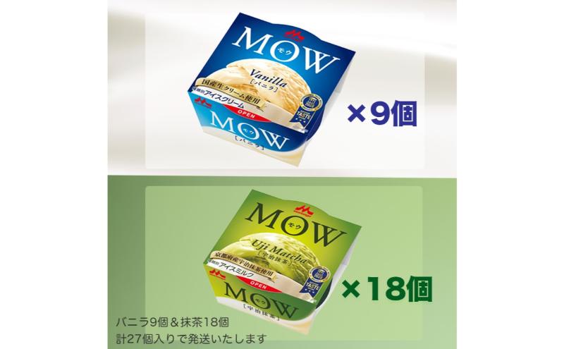 127.【定期便3ケ月】MOW（モウ） バニラ9個・宇治抹茶18個 計27個セット