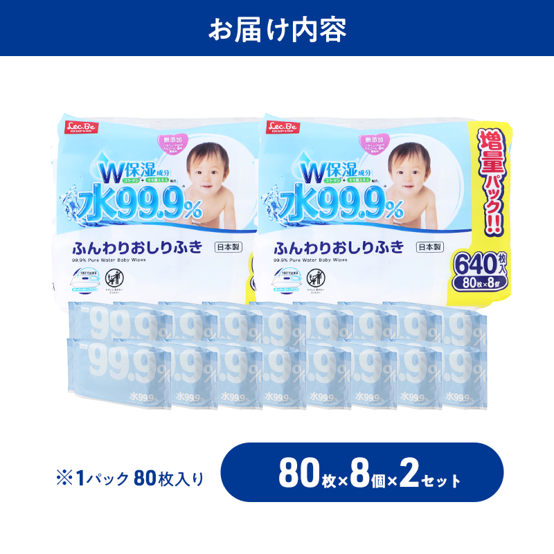 水99.9% ふんわりおしりふき（80枚×8P）×2セット 計16個 おしりふき シート お尻ふき 新生児 赤ちゃん ベビー 日本製 さらさら 水に近い まとめ買い 裾野市 静岡県