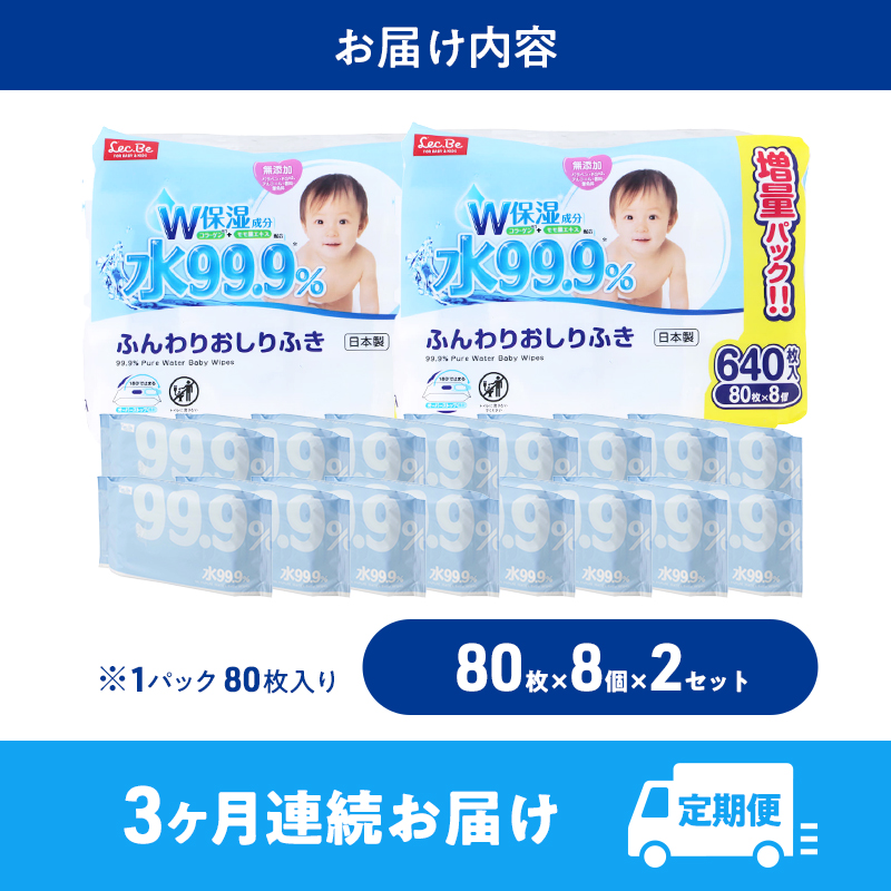 水99.9% ふんわりおしりふき（80枚×8P）×2セット 計48個 定期便 3ヶ月 3回 おしりふき シート お尻ふき 新生児 赤ちゃん ベビー 日本製 さらさら 水に近い まとめ買い 裾野市 静岡県