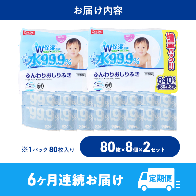 水99.9% ふんわりおしりふき（80枚×8P）×2セット 計96個 定期便 6ヶ月 6回 おしりふき シート お尻ふき 新生児 赤ちゃん ベビー 日本製 さらさら 水に近い まとめ買い 裾野市 静岡県