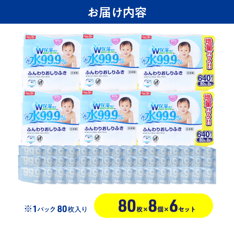 水99.9% ふんわりおしりふき（80枚×8P）×6セット 計48個 おしりふき シート お尻ふき 新生児 赤ちゃん ベビー 日本製 さらさら 水に近い まとめ買い 裾野市 静岡県