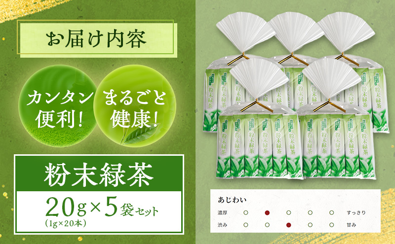 粉末緑茶 20g （1g×20本） 5袋セット お茶 スティック